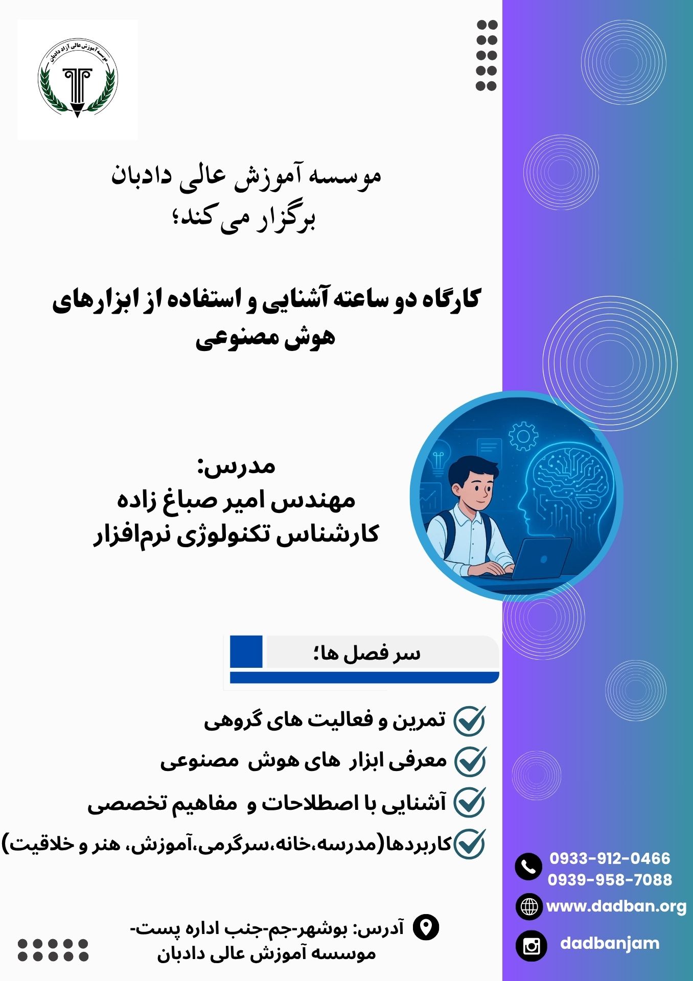 کارگاه دو ساعته آشنایی و استفاده از ابزارهای هوش مصنوعی